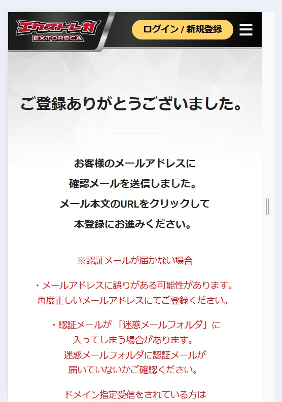 エクストレカの登録方法