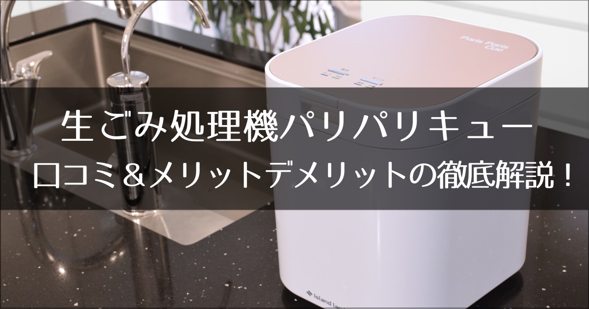 パリパリキュー