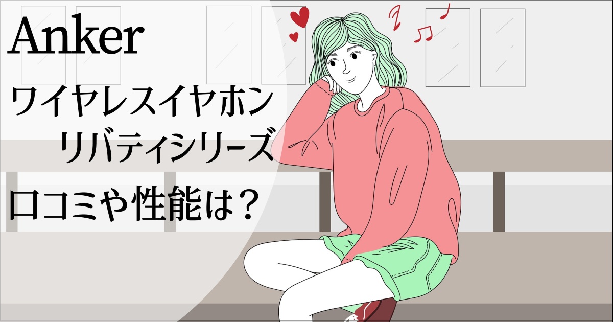 アンカーのワイヤレスイヤホン