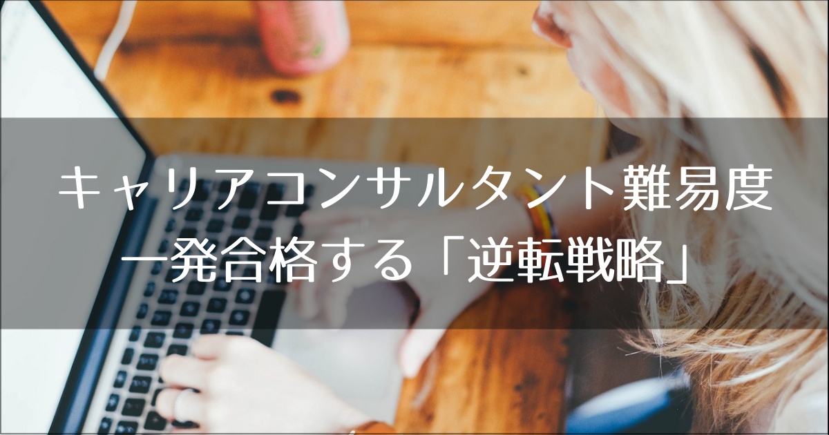キャリアコンサルタント難易度の真実｜未経験OLが3ヶ月で一発合格する「逆転戦略」