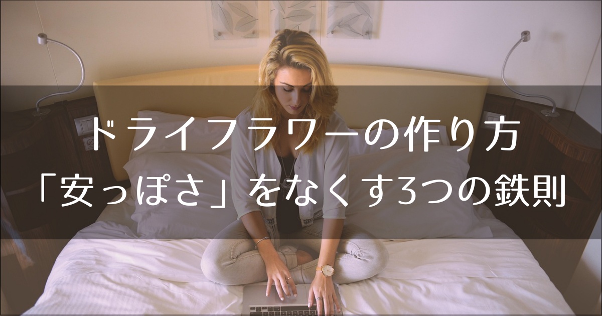 ドライフラワーの作り方