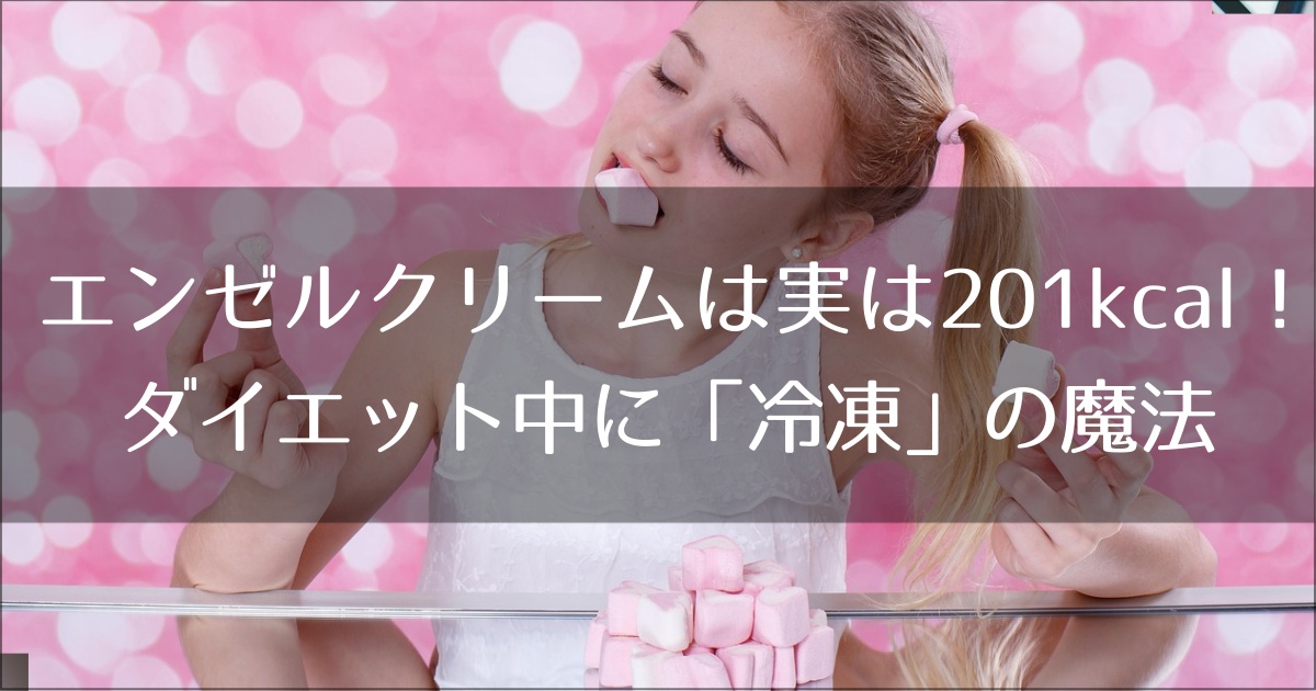 エンゼルクリーム