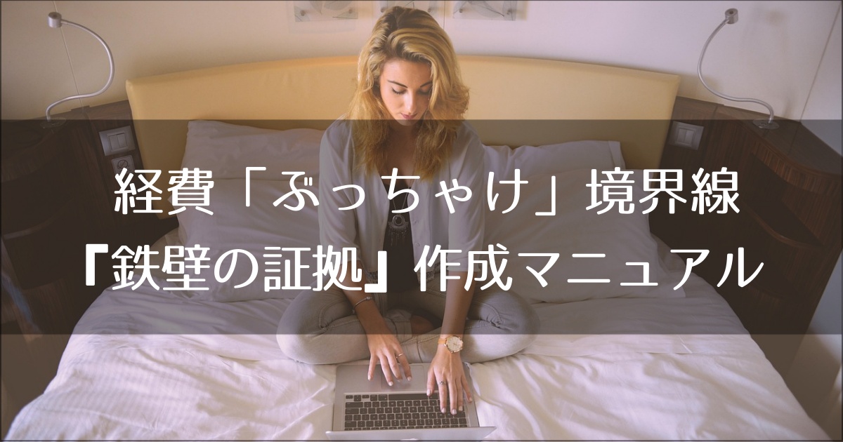 個人事業主の経費「ぶっちゃけ」境界線｜税務署に否認されないための『鉄壁の証拠』作成マニュアル