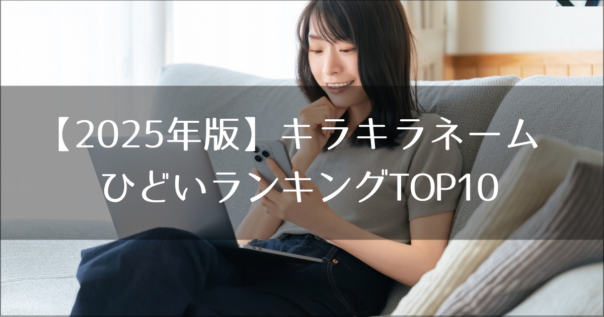 【2025年版】キラキラネームひどいランキングTOP10と子供を守る「名付け」の境界線