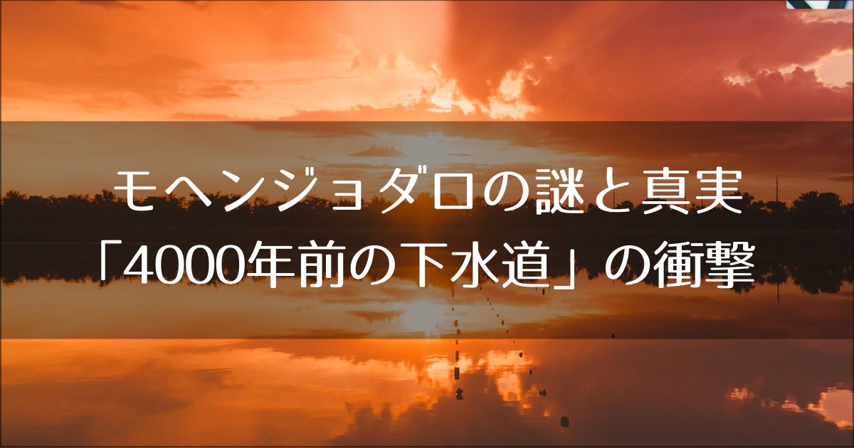 モヘンジョダロ