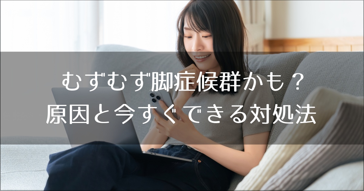 むずむず症候群