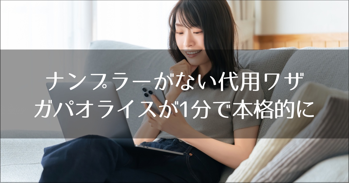 ガパオライスが1分で本格的に