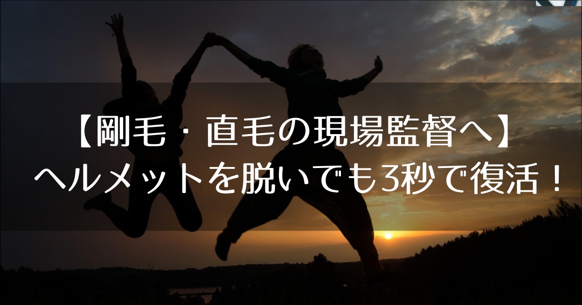 ヘルメットを脱いでも3秒で復活！