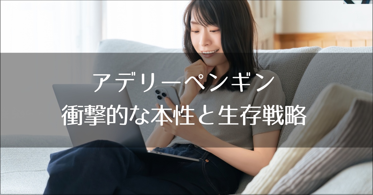 アでレートペンギン衝撃的な本性と生存戦