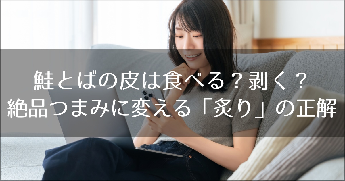 鮭とばの皮は食べる？剥く？硬い棒を3分で絶品つまみに変える「炙り」の正解