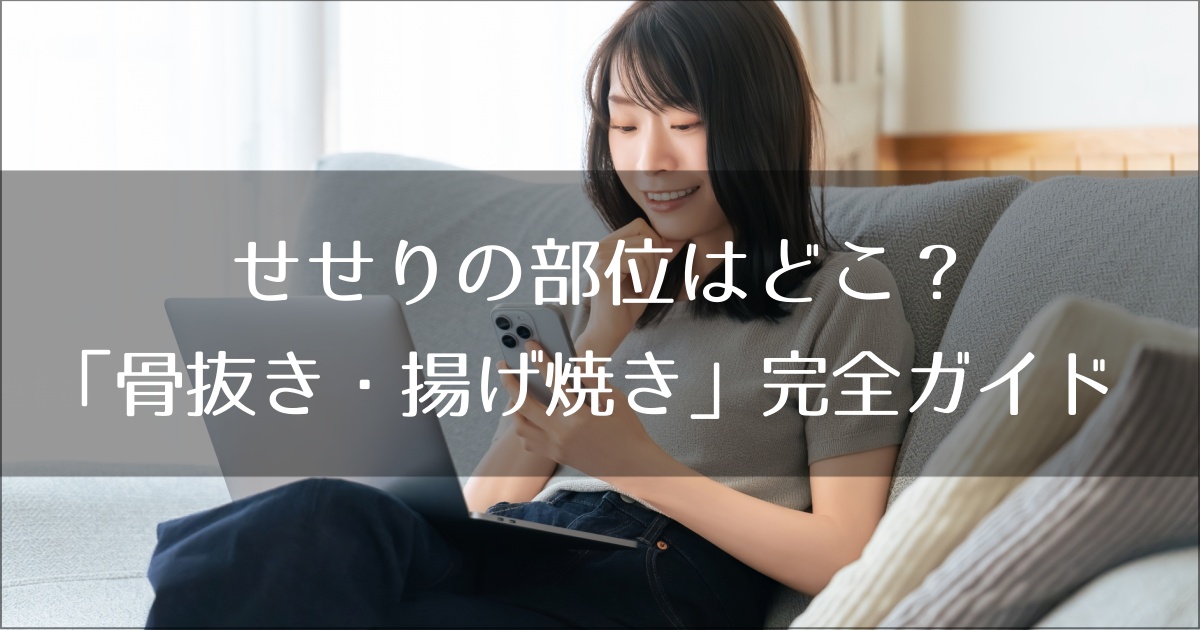 せせりの部位はどこ？焼き鳥屋の味を家で再現する「骨抜き・揚げ焼き」完全ガイド