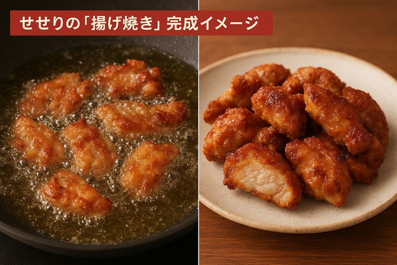 フライパンで自身の脂を使って揚げ焼きにされているせせりと、こんがりと焼き上がった完成写真。