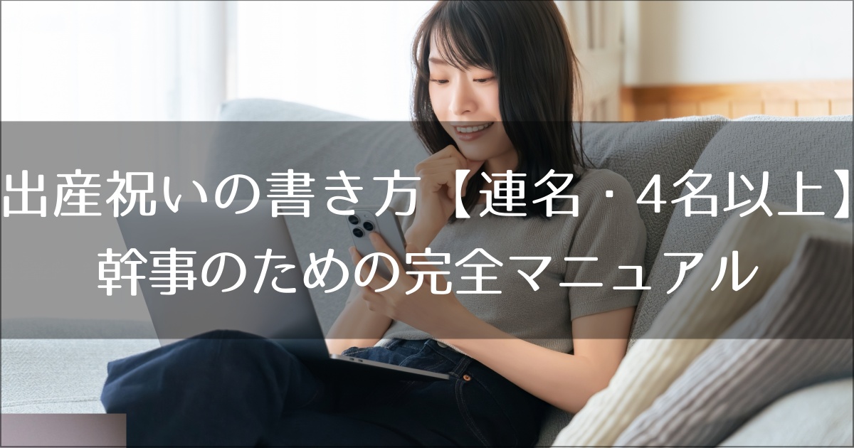 出産祝いの書き方【連名・4名以上】別紙の折り方から筆ペン選びまで、幹事のための完全マニュアル
