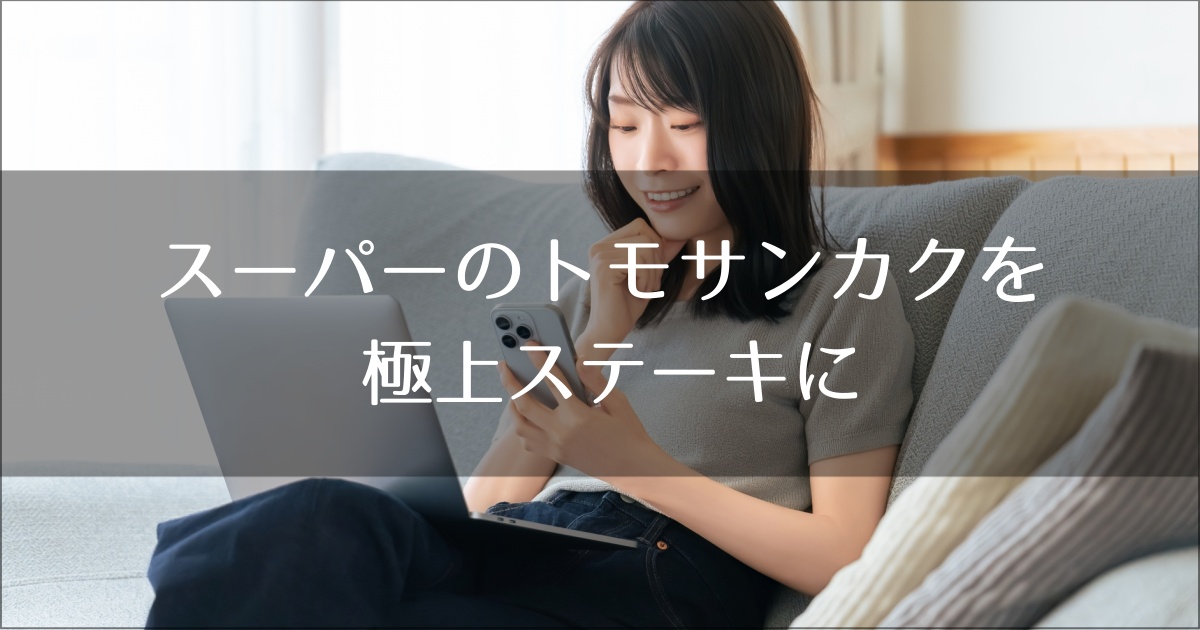 極上ステーキに