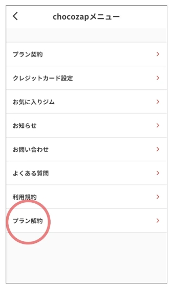 チョコザップ　退会