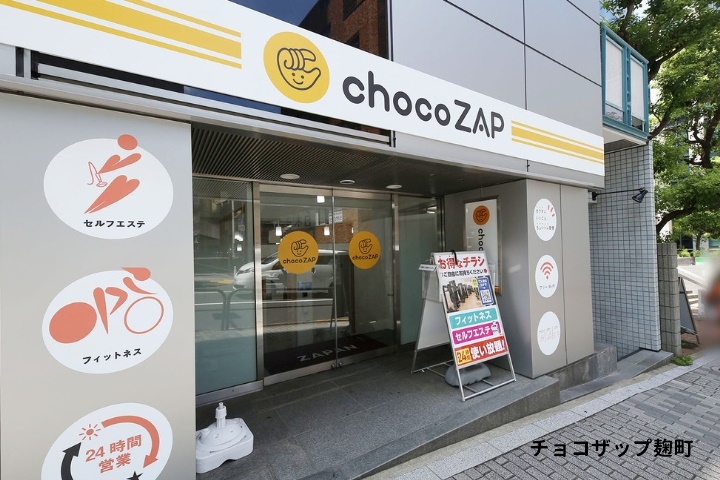 チョコザップ麹町