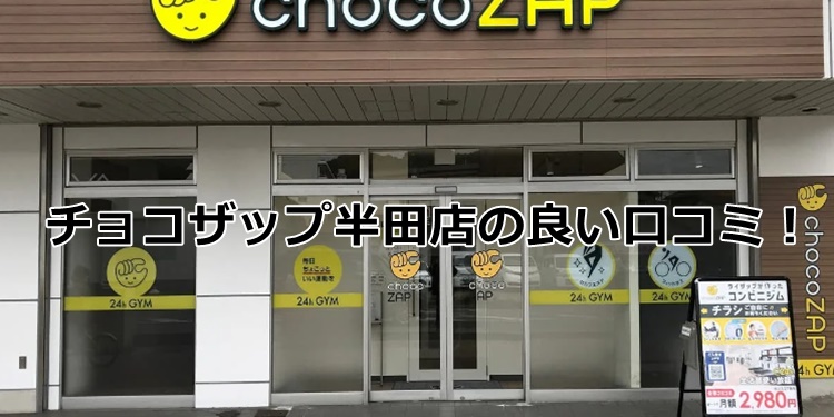 チョコザップ半田店