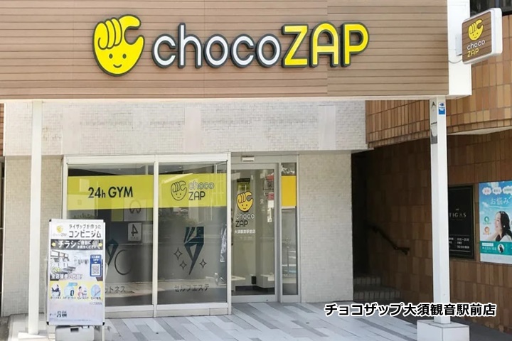 チョコザップ大須観音駅前