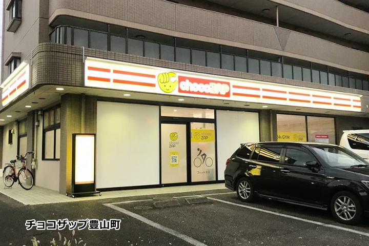 チョコザップ豊山町