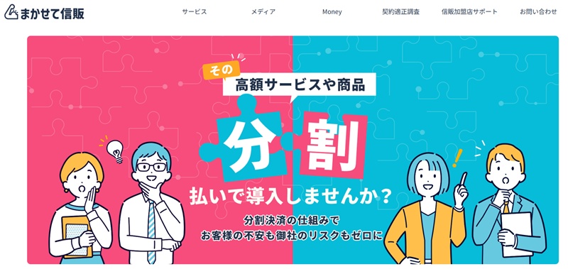 まかせて信販