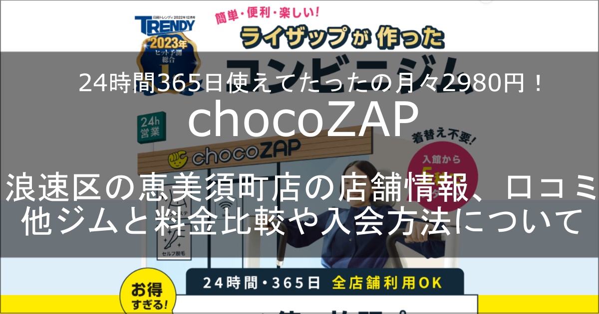 chocozap恵美須町