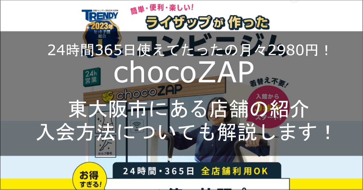 チョコザップ東大阪