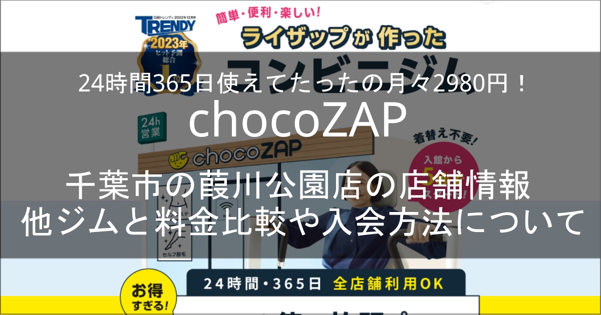 chocozap葭川公園