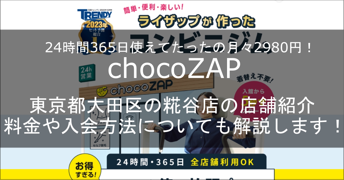 chocozap糀谷