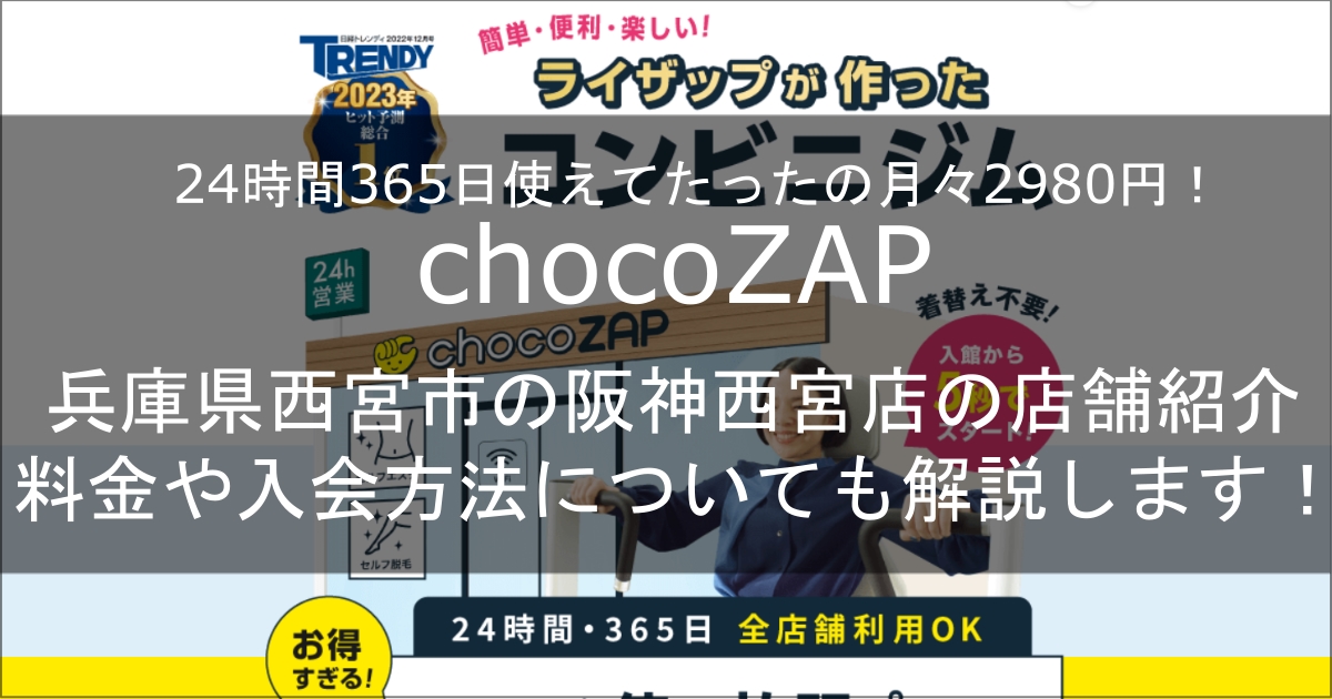 chocozap西宮