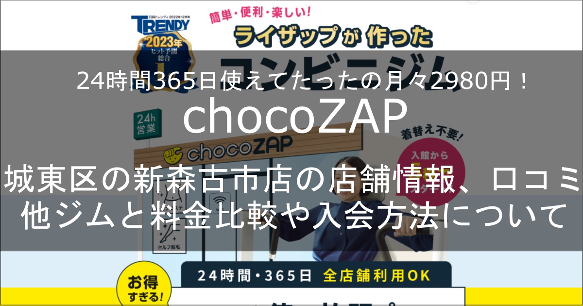 chocozap新森古市