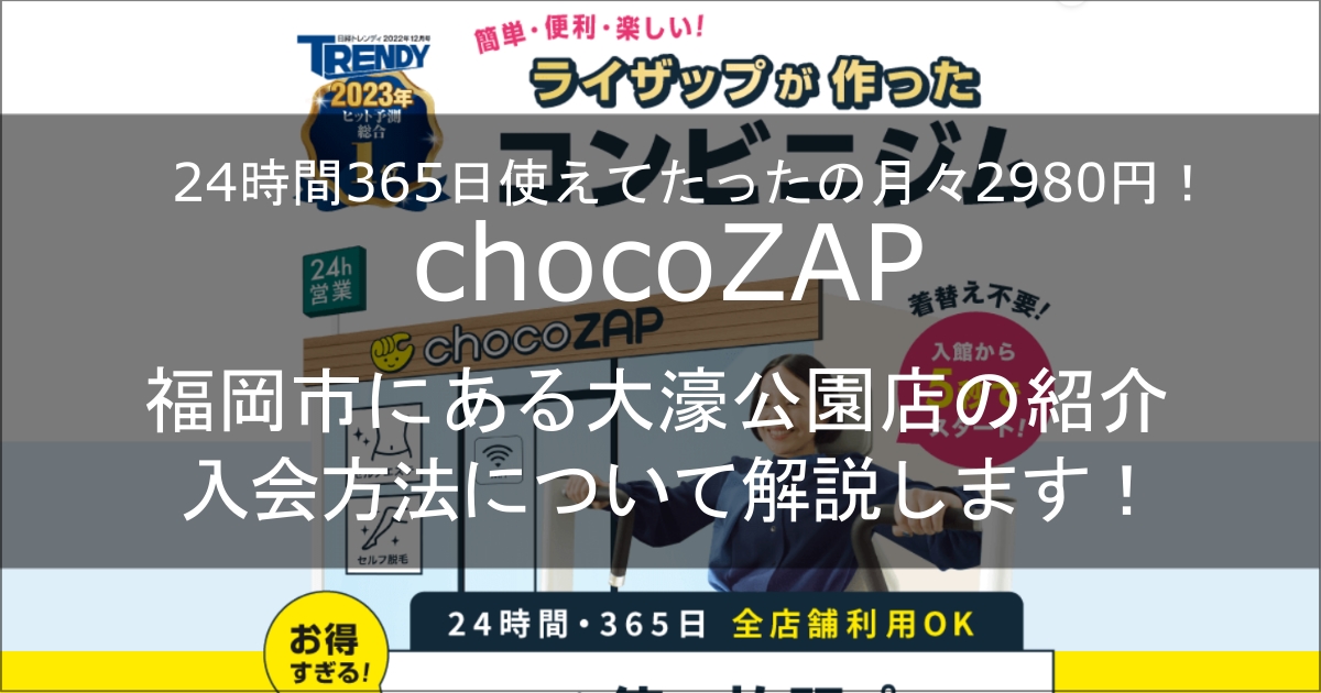 chocoZAP 大濠公園