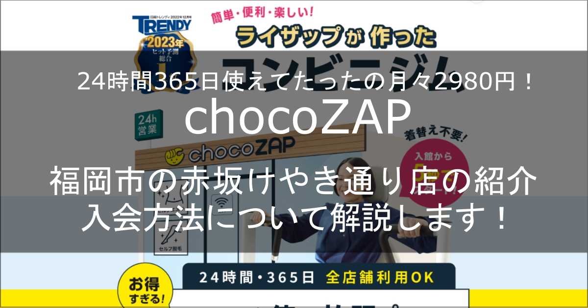 chocozap赤坂