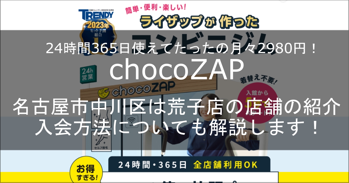 chocozapp荒子