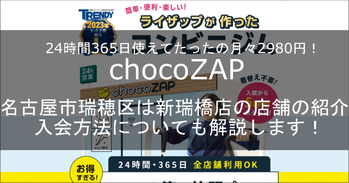 chocozap新瑞橋