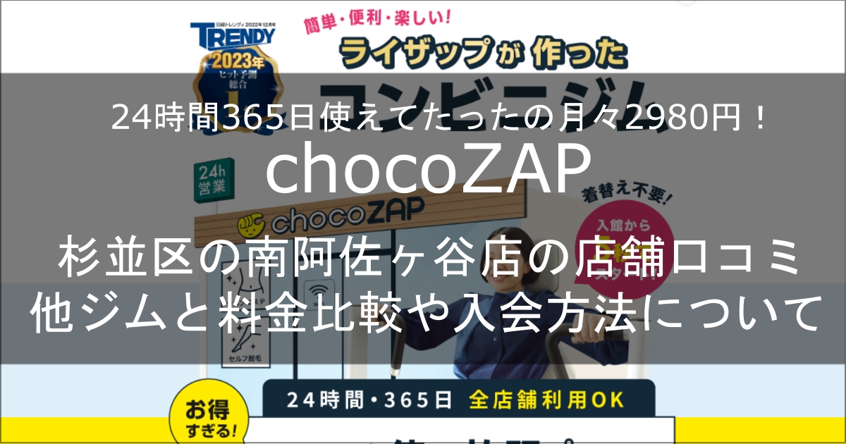 chocozap南阿佐ヶ谷