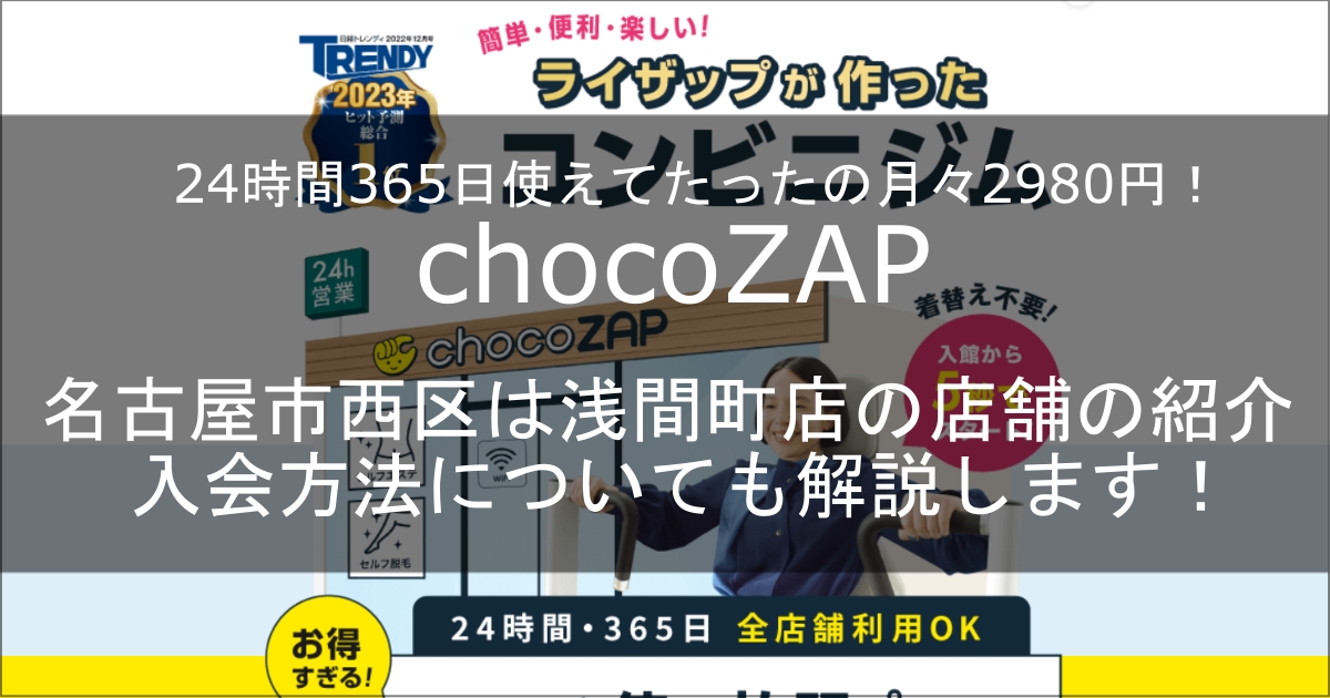 chocozap浅間町