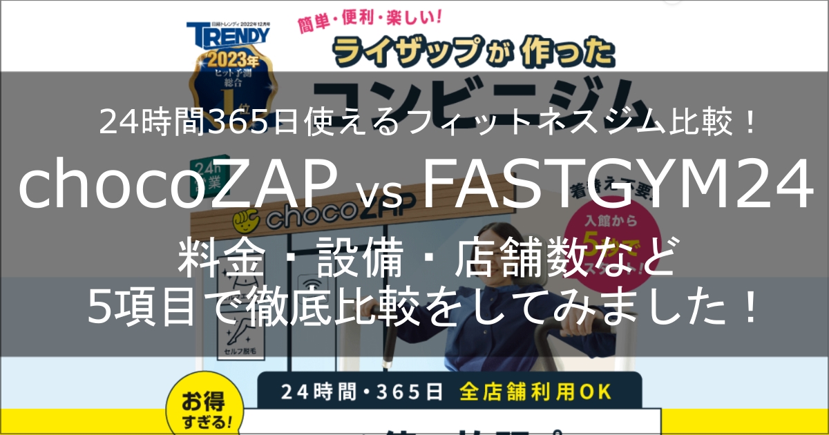 chocozap　fastgym24