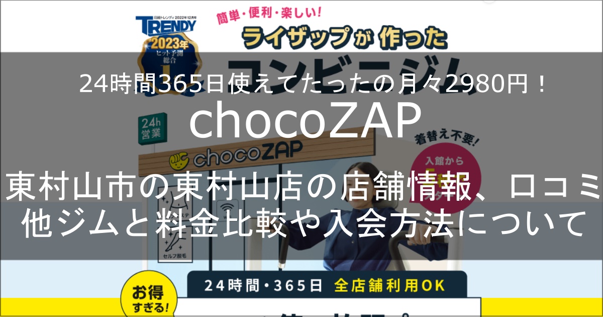 chocozap東村山