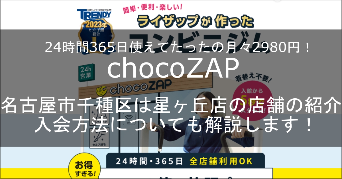 chocozap星ヶ丘