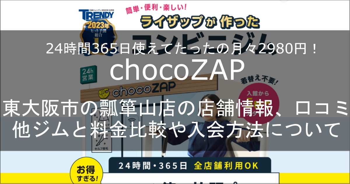 chocozap瓢箪山