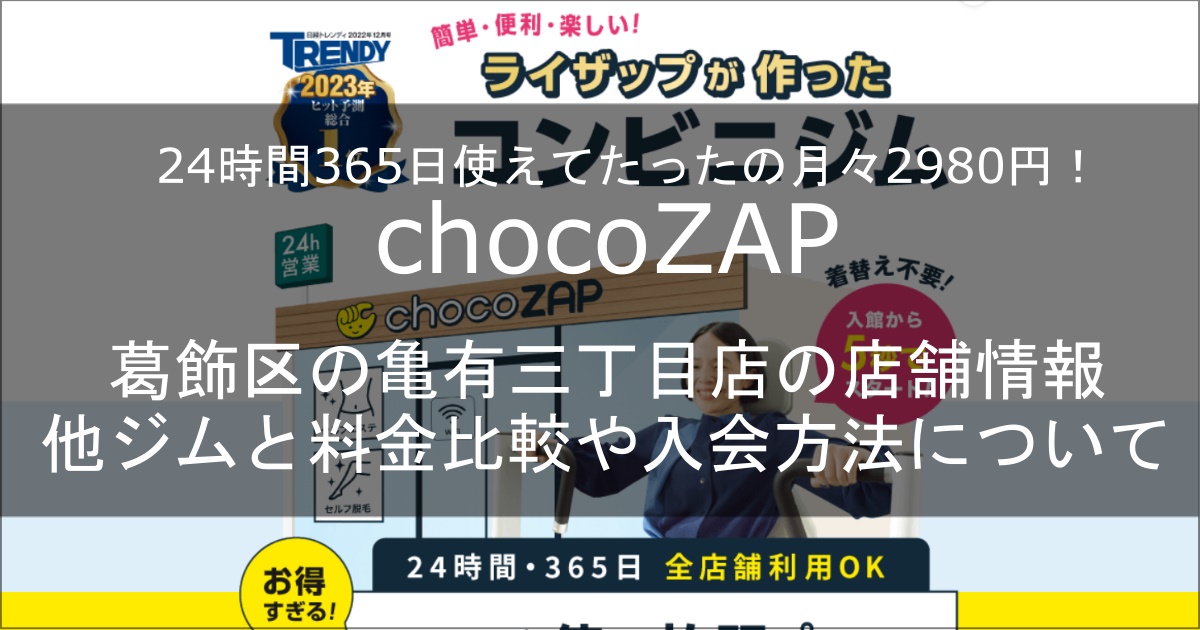 chocozap亀有三丁目