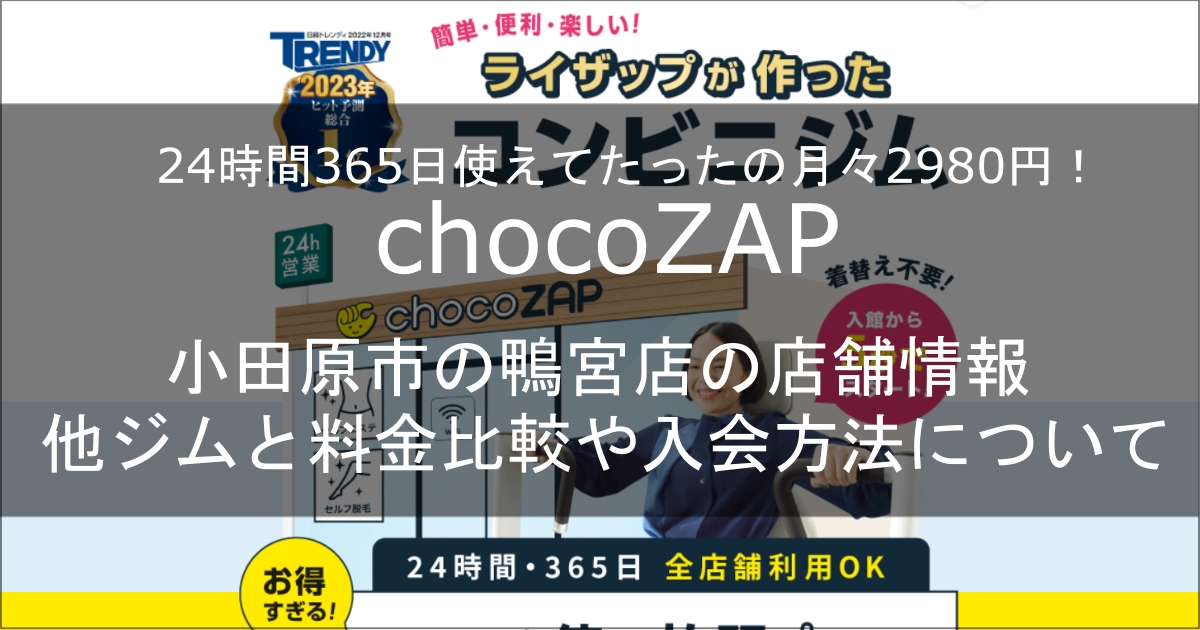 chocozap鴨宮