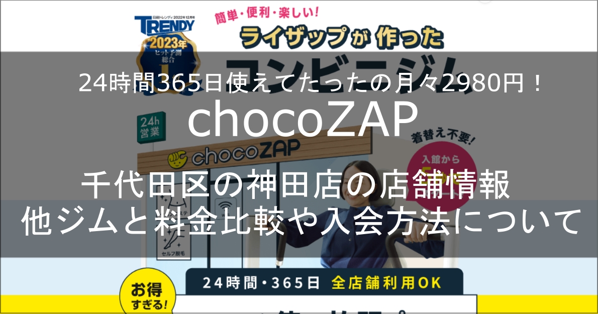 chocozap神田