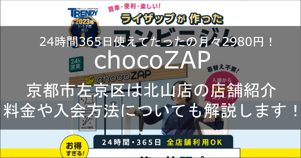 chocozap北山