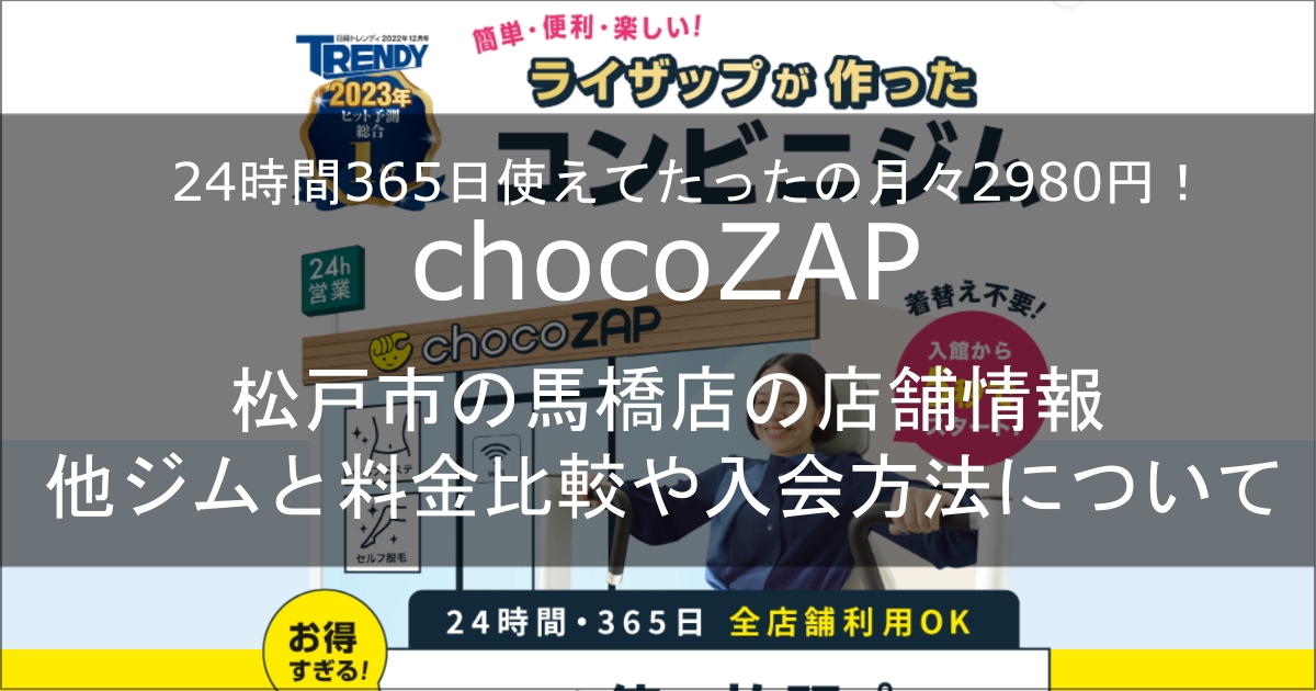 chocozap馬橋