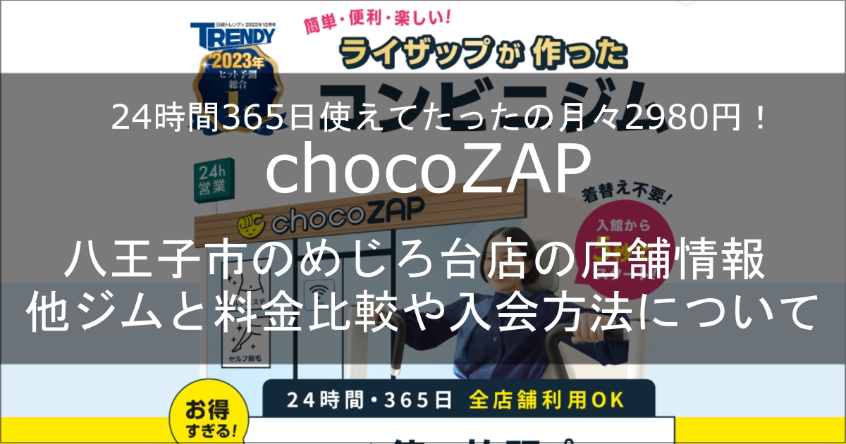 chocozapめじろ台