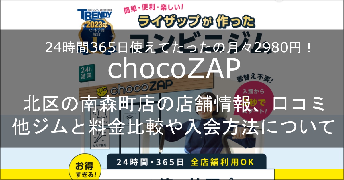 chocozap南森町