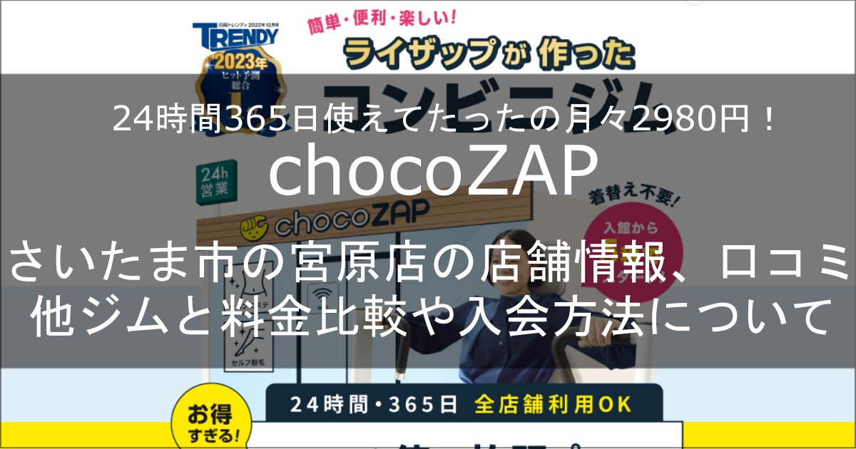 chocozap宮原