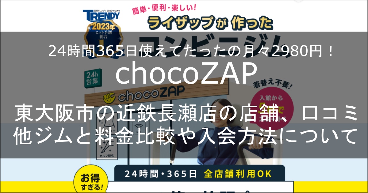 chocozap近鉄長瀬