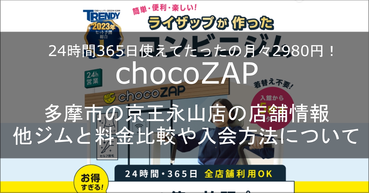 chocozap京王永山